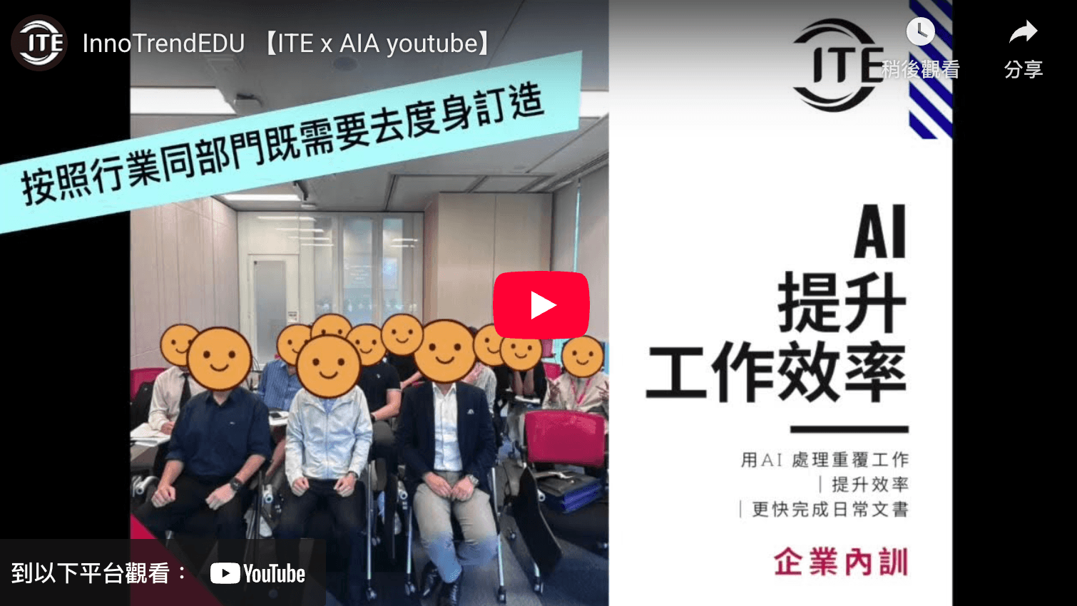 【ITE x AIA】🚀 與AIA共同推動企業數位轉型:掌握關鍵生產力,釋放AI潛能 - 圖片 1