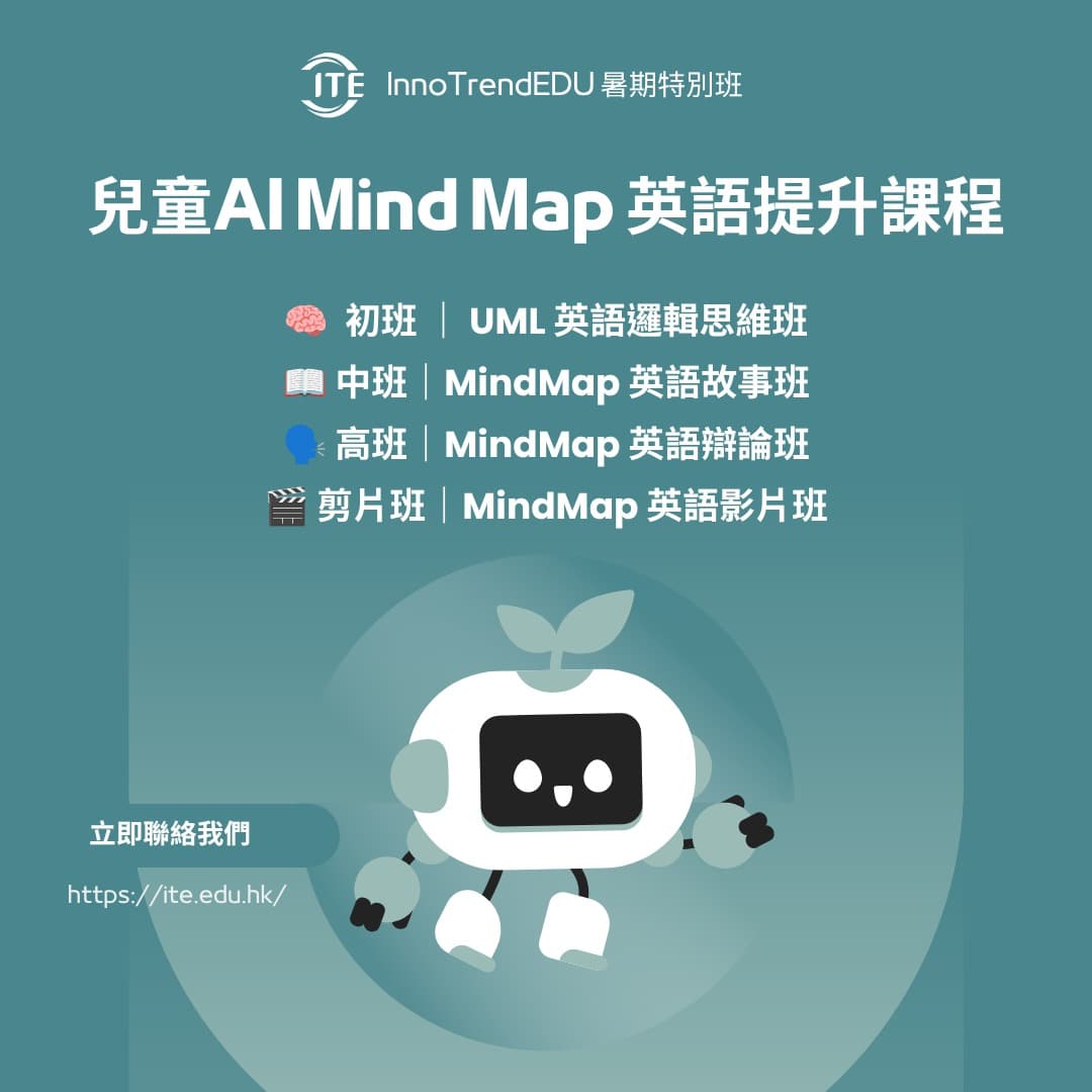 「特別班」2026 暑假 · 兒童Al Mind Map 英語提升課程