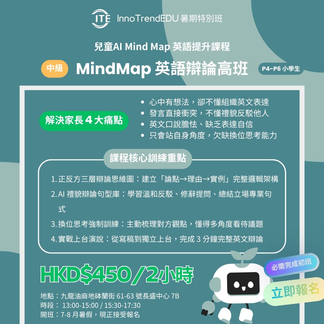 「特別班」2026 暑假 · 兒童Al Mind Map 英語提升課程 - 圖片 3