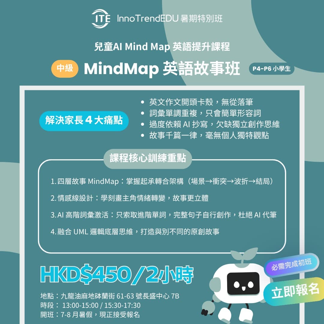 「特別班」2026 暑假 · 兒童Al Mind Map 英語提升課程 - 圖片 4