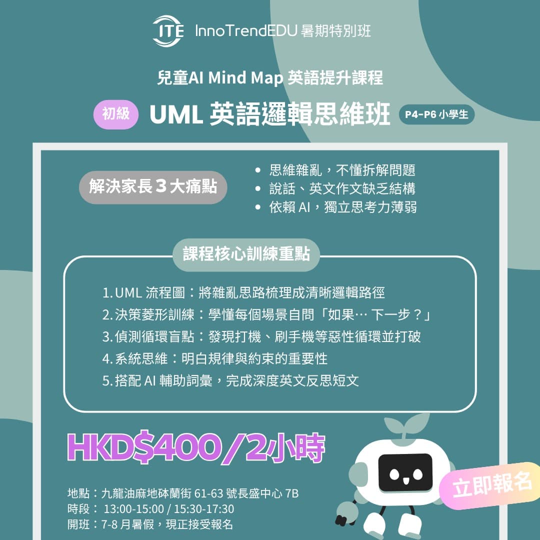 「特別班」2026 暑假 · 兒童Al Mind Map 英語提升課程 - 圖片 5