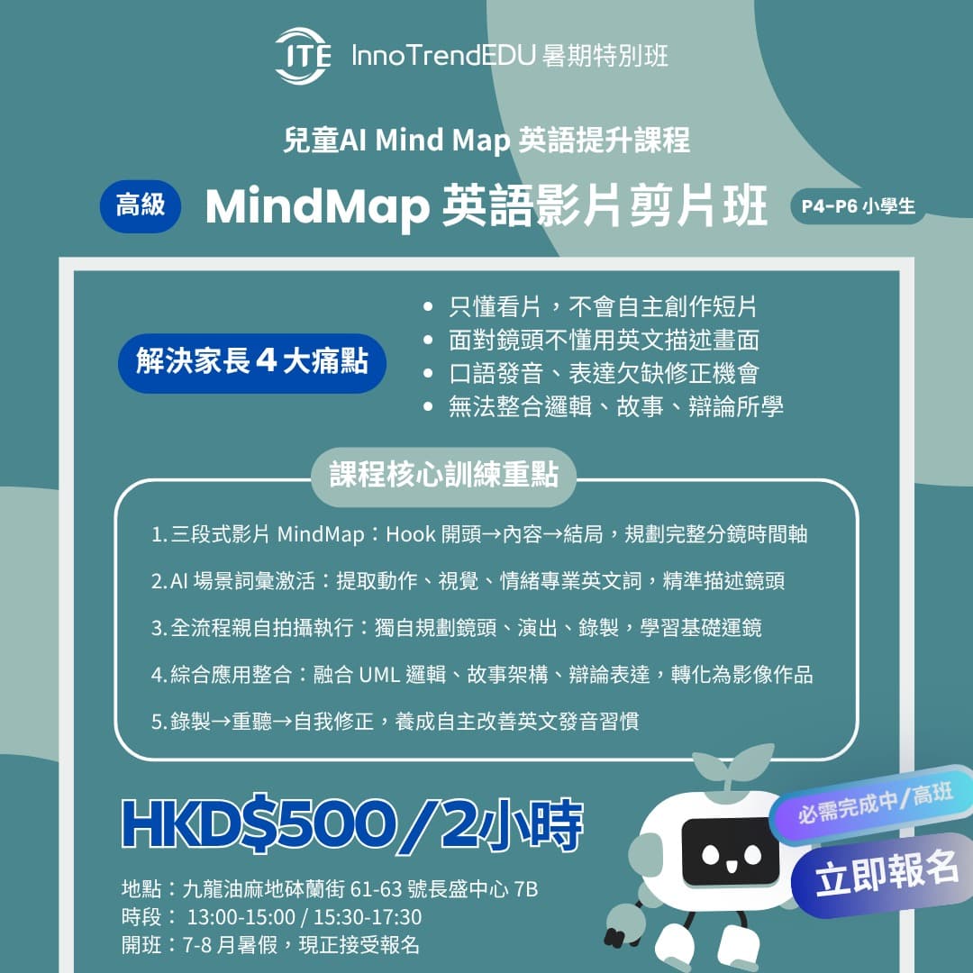 「特別班」2026 暑假 · 兒童Al Mind Map 英語提升課程 - 圖片 2
